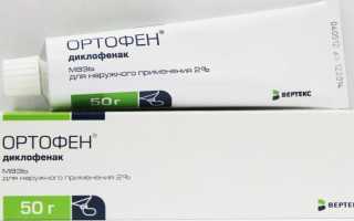 Ортофен — состав, фармакологические свойства и цена