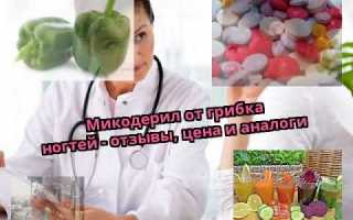 Микодерил от грибка ногтей: как правильно применять