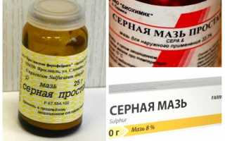 Серная мазь: инструкция по применению