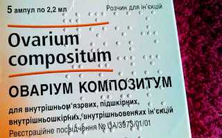 Применение Овариум Композитума