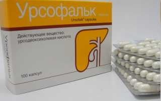 «Урсофальк»: инструкция по применению