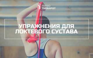 Реабилитация после вывиха локтевого сустава