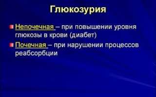 Что такое глюкозурия и как лечить физиологическую и патологическую форму заболевания