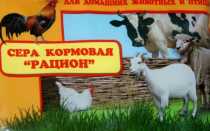 Сера кормовая для человека способ применения