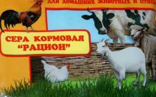 Сера кормовая для человека способ применения