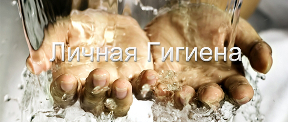 гигиена